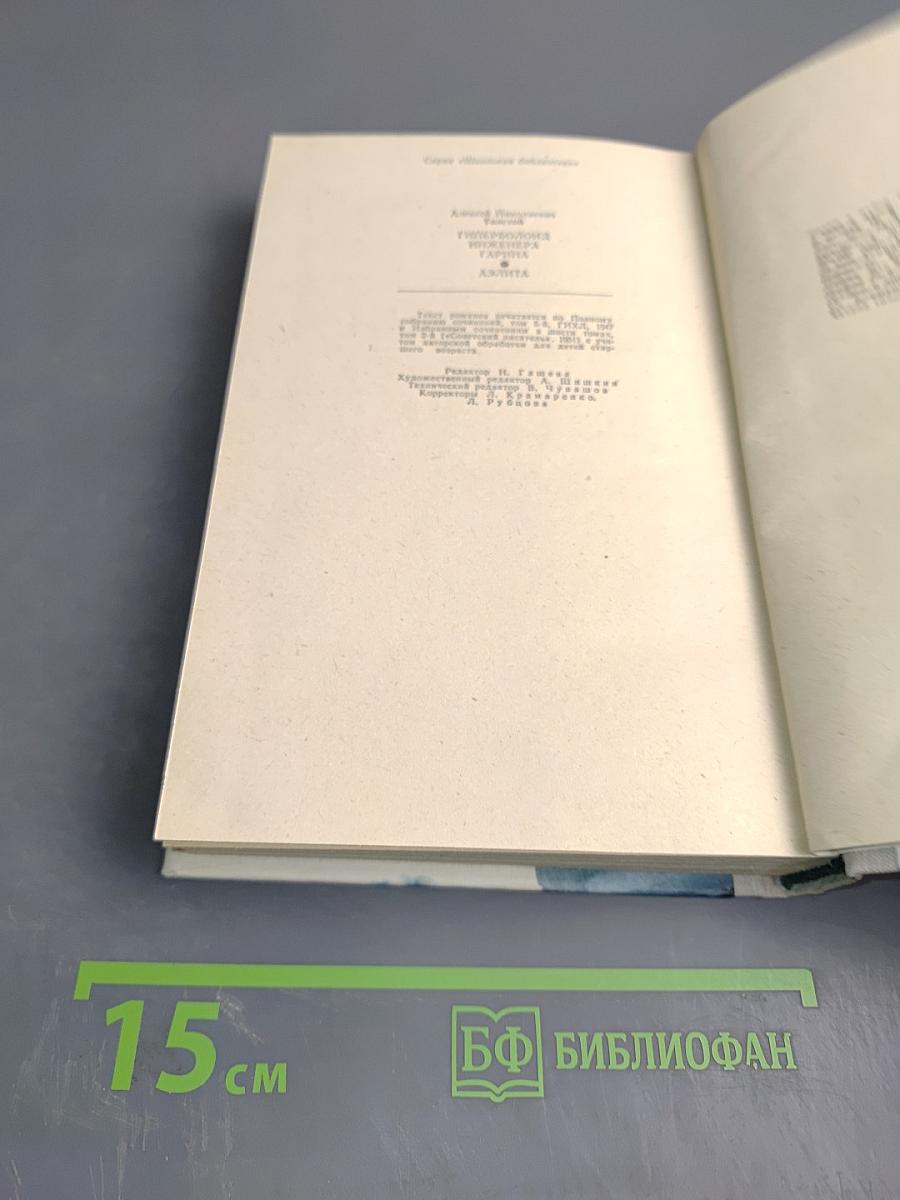 Гиперболоид инженера Гарина. Аэлита