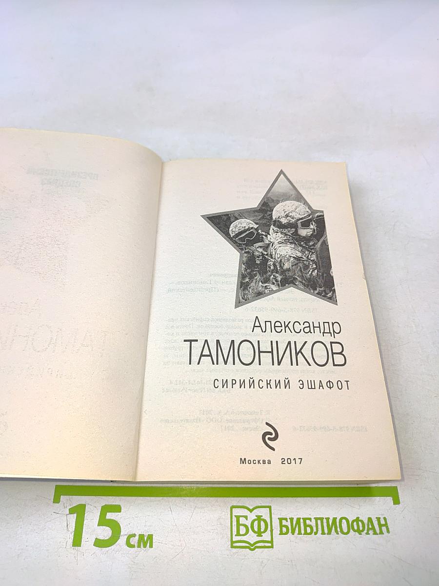 Сирийский эшафот