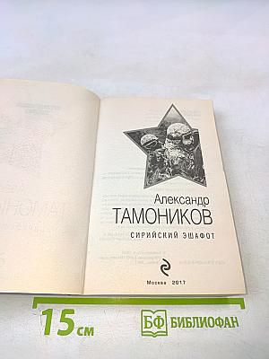 Сирийский эшафот