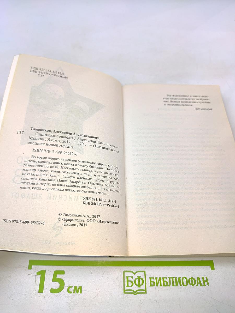 Сирийский эшафот