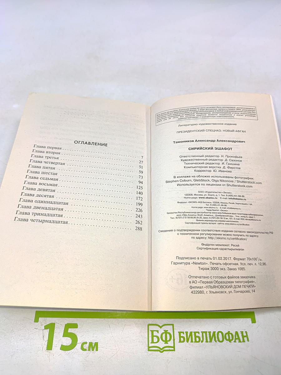 Сирийский эшафот