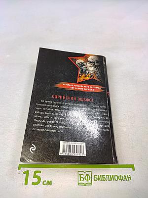 Сирийский эшафот