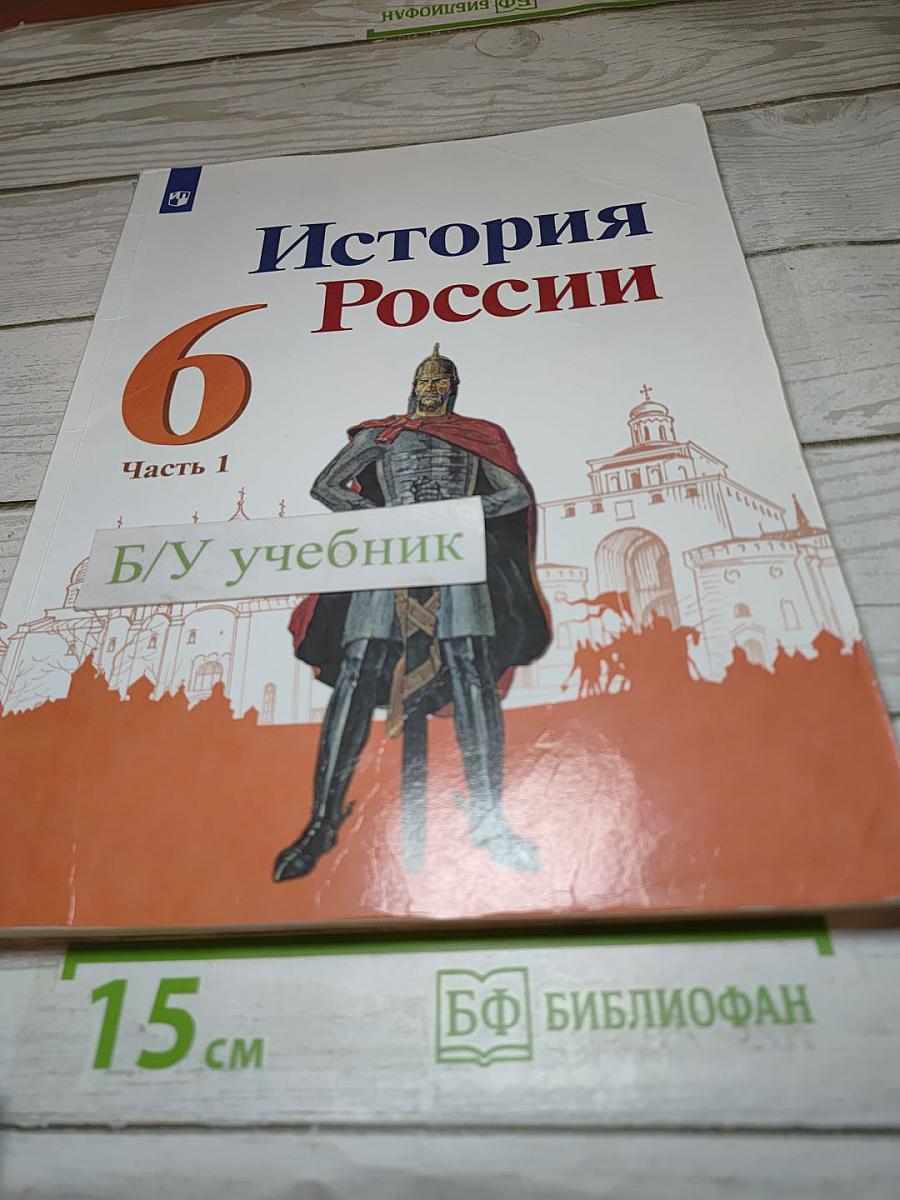 История России 6 класс Часть 1