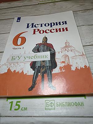 История России 6 класс Часть 1