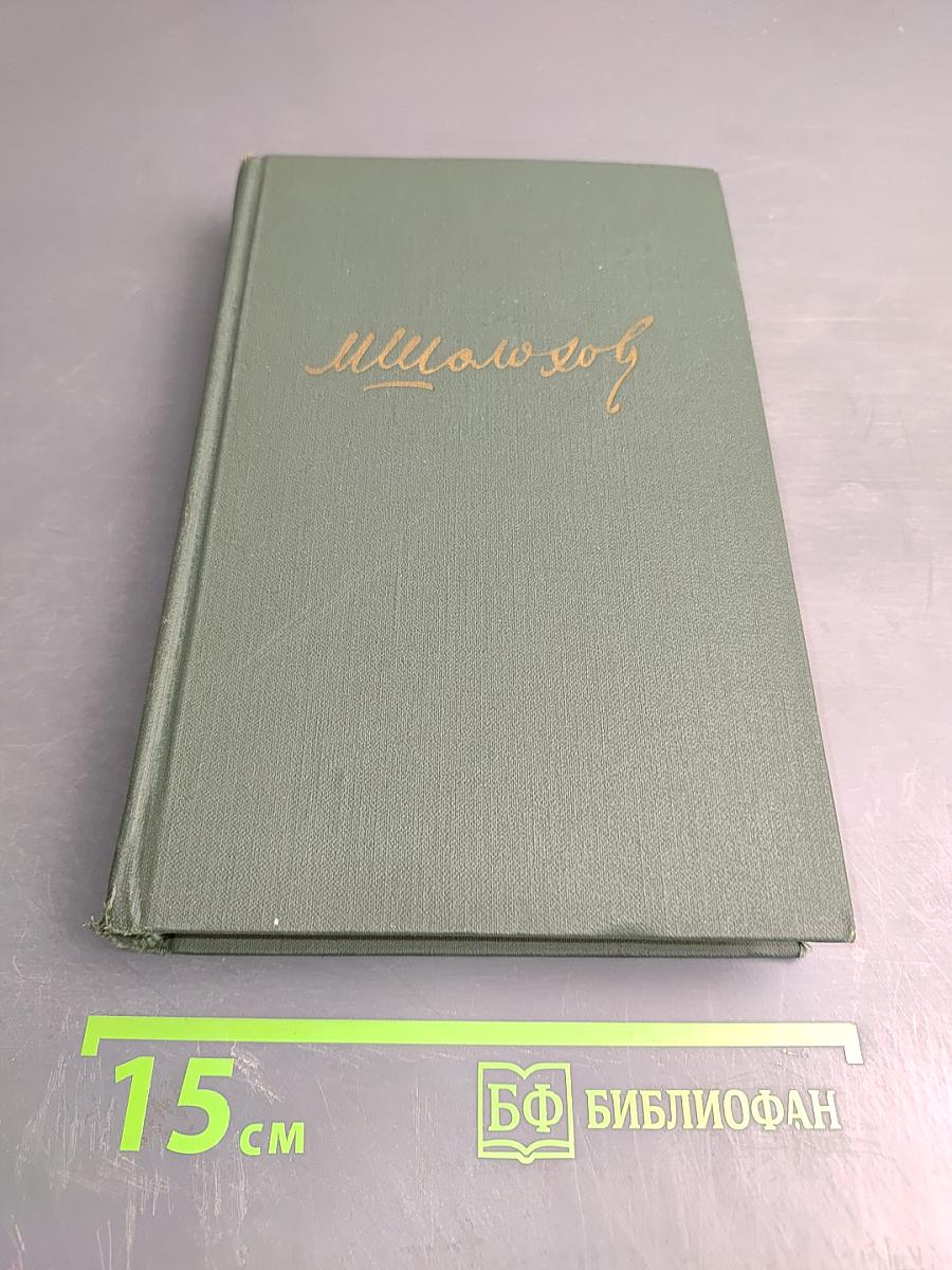 Тихий Дон. Книга третья. Собрание сочинений в восьми томах. Том 4