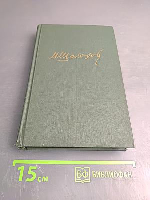 Тихий Дон. Книга третья. Собрание сочинений в восьми томах. Том 4