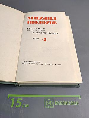 Тихий Дон. Книга третья. Собрание сочинений в восьми томах. Том 4