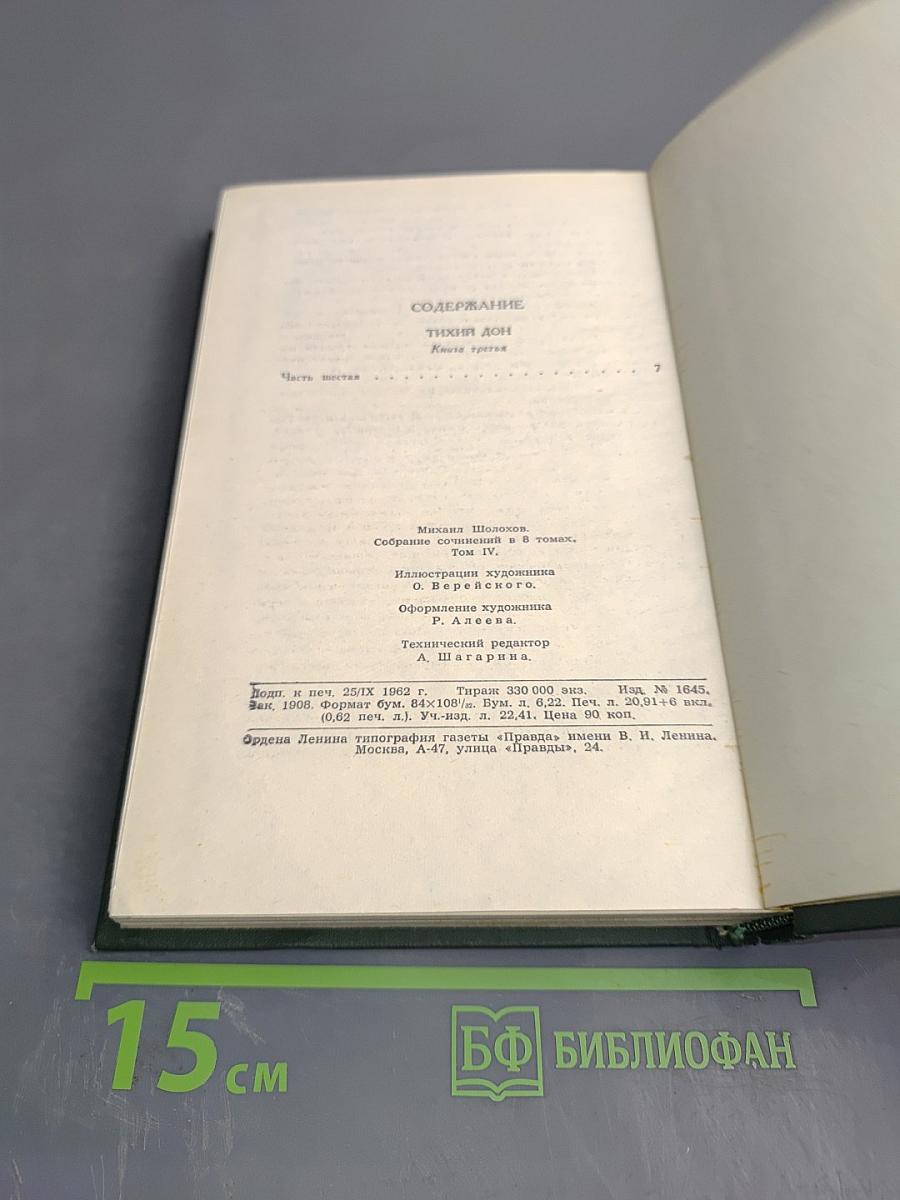 Тихий Дон. Книга третья. Собрание сочинений в восьми томах. Том 4