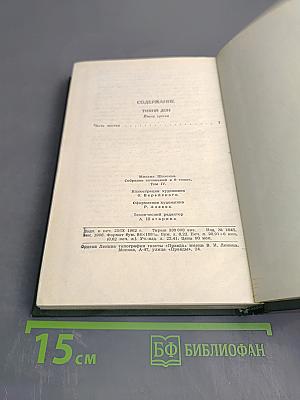 Тихий Дон. Книга третья. Собрание сочинений в восьми томах. Том 4