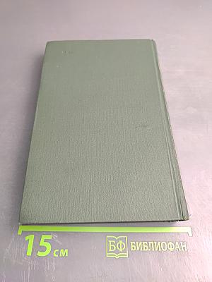 Тихий Дон. Книга третья. Собрание сочинений в восьми томах. Том 4