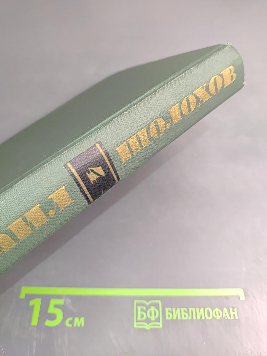 Тихий Дон. Книга третья. Собрание сочинений в восьми томах. Том 4