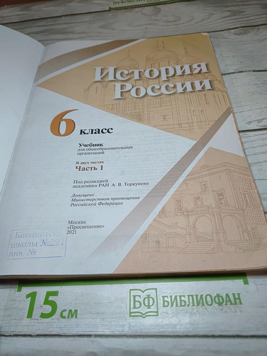 История России 6 класс Часть 1