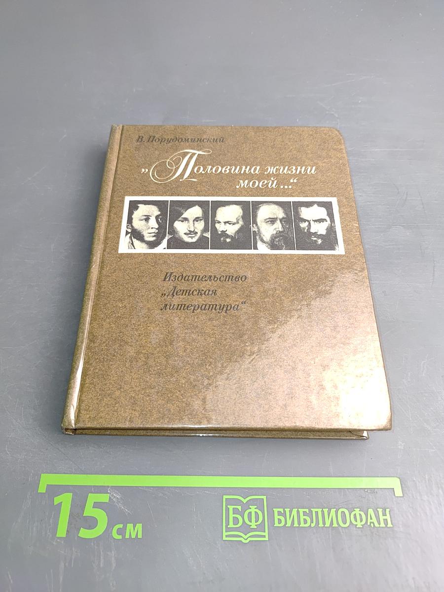 Половина жизни моей...