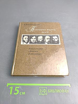 Половина жизни моей...