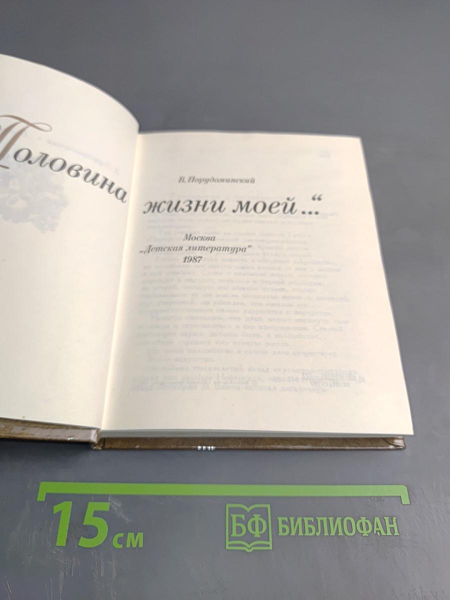 Половина жизни моей...