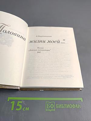 Половина жизни моей...