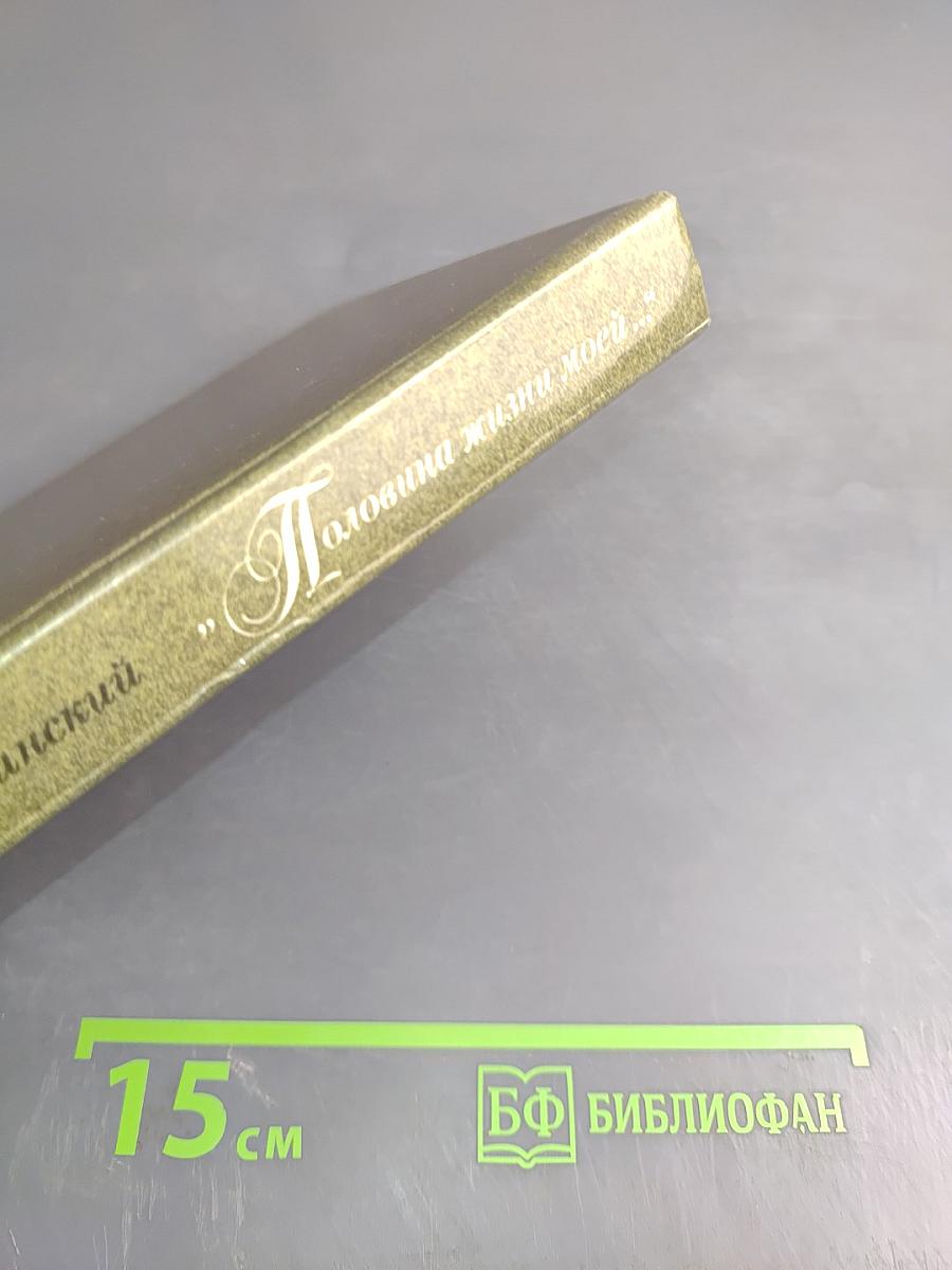 Половина жизни моей...