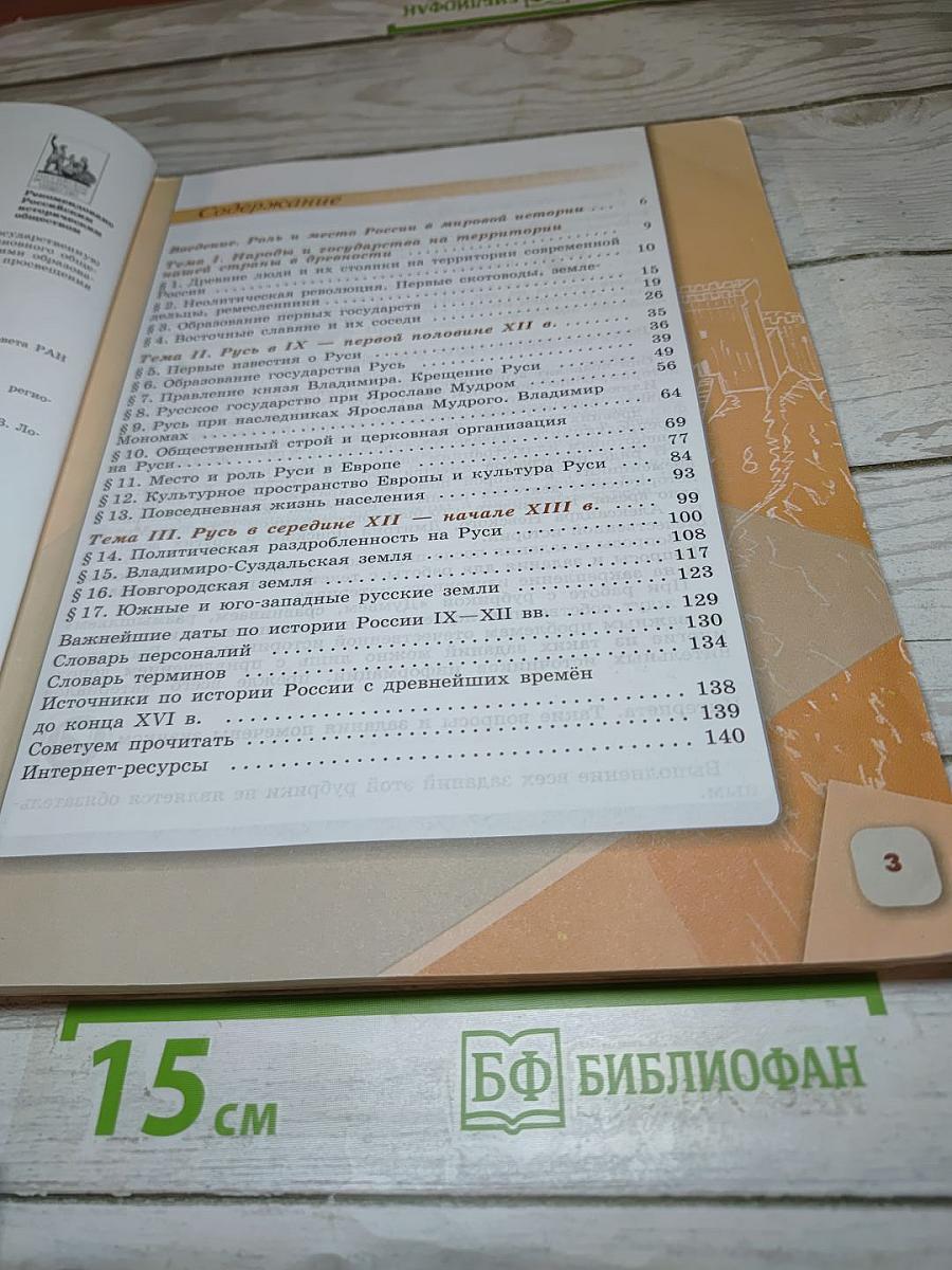 История России 6 класс Часть 1