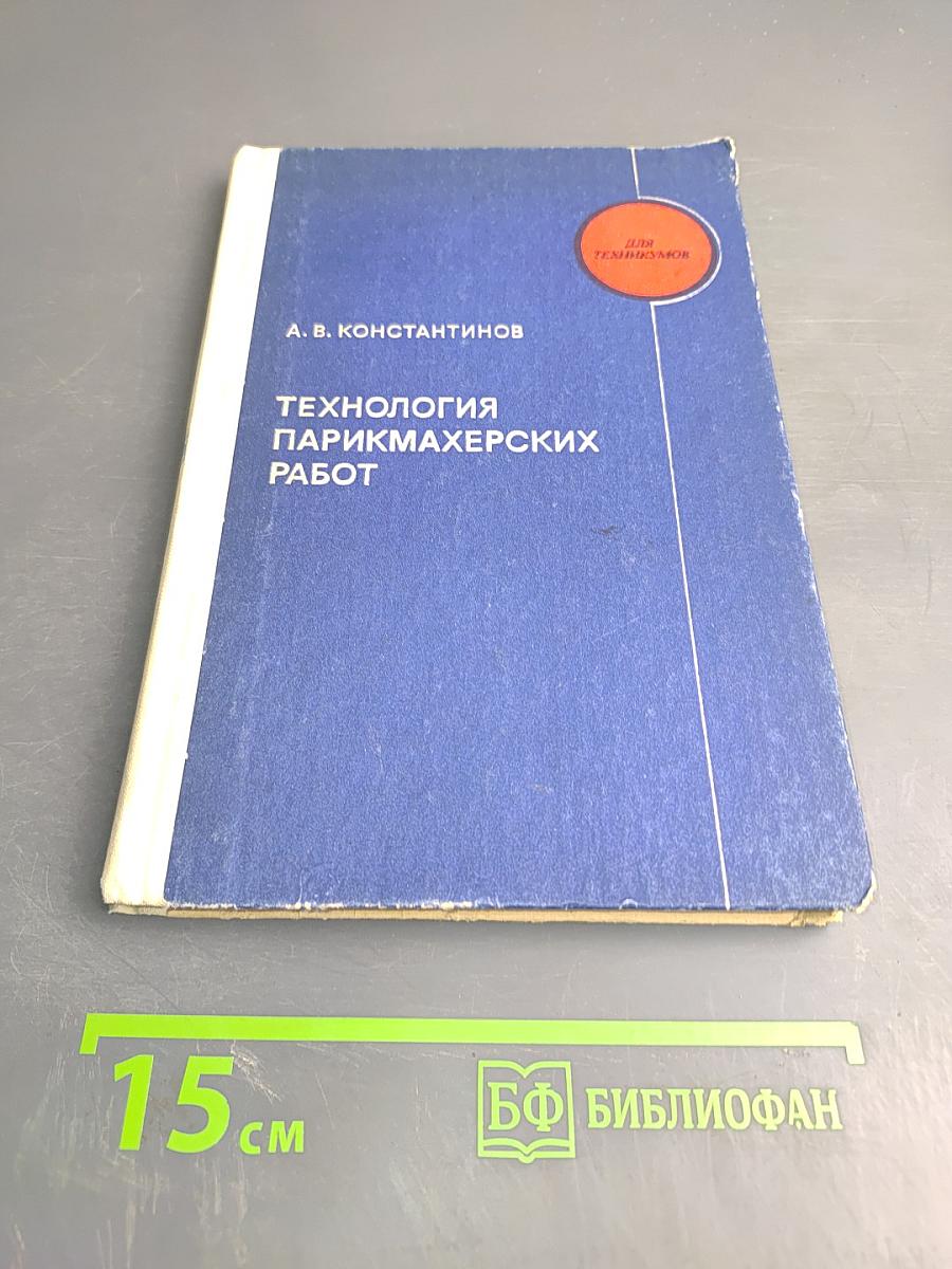 Технология парикмахерских работ