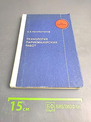 Технология парикмахерских работ