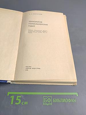 Технология парикмахерских работ