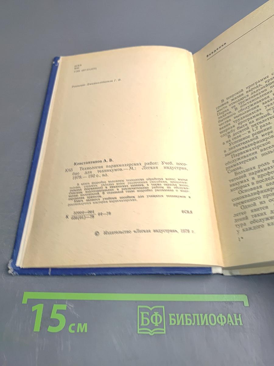 Технология парикмахерских работ