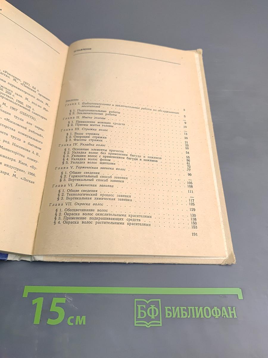 Технология парикмахерских работ