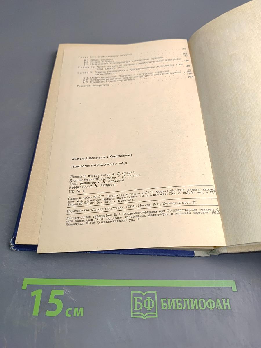 Технология парикмахерских работ