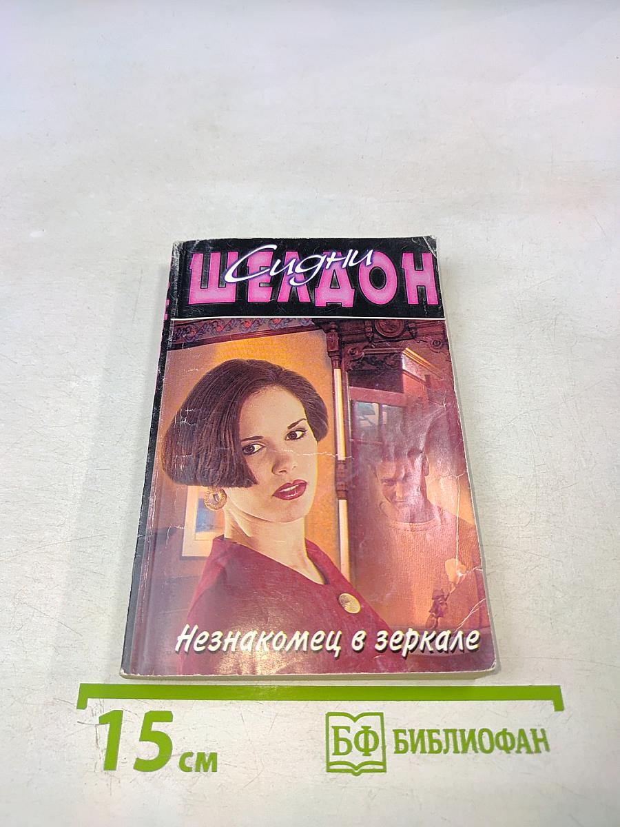Незнакомец в зеркале