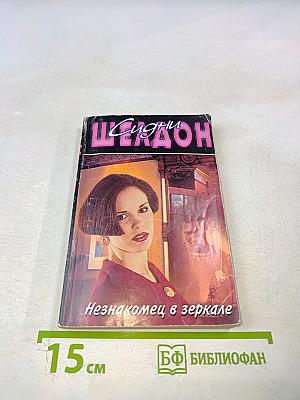 Незнакомец в зеркале