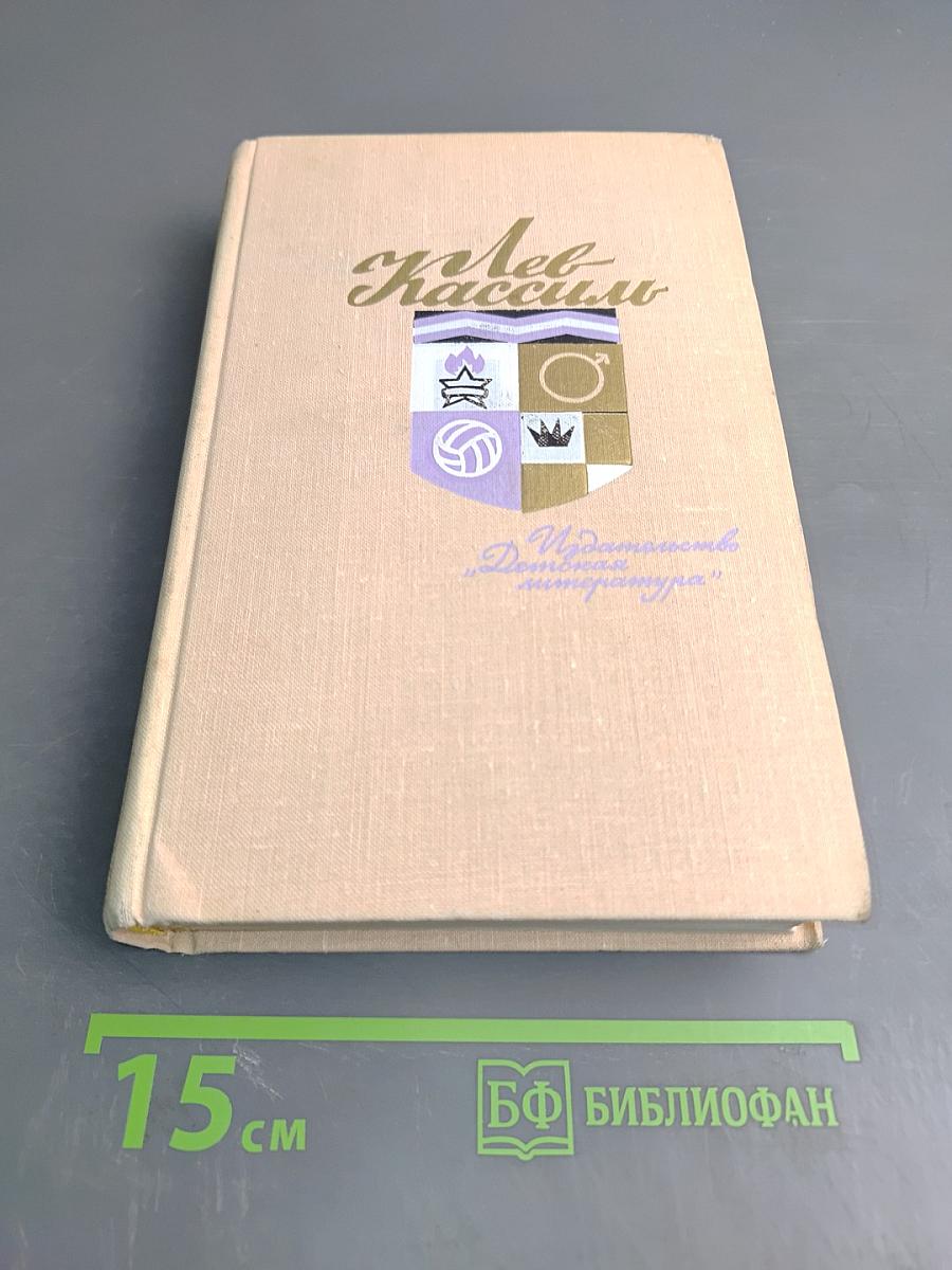 Лев Кассиль. Собрание сочинений. Том 3