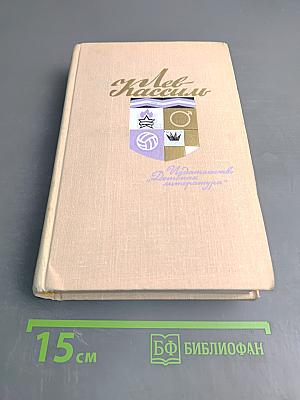 Лев Кассиль. Собрание сочинений. Том 3
