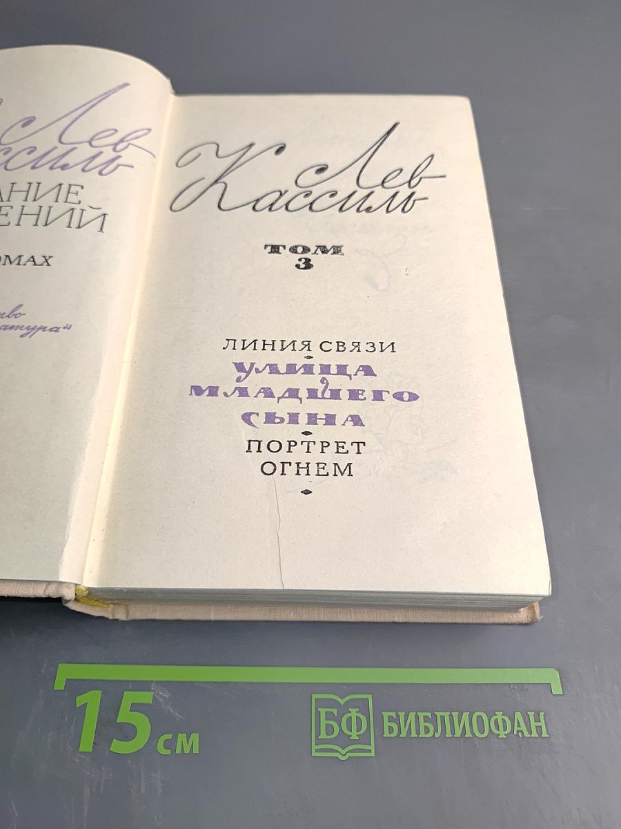 Лев Кассиль. Собрание сочинений. Том 3