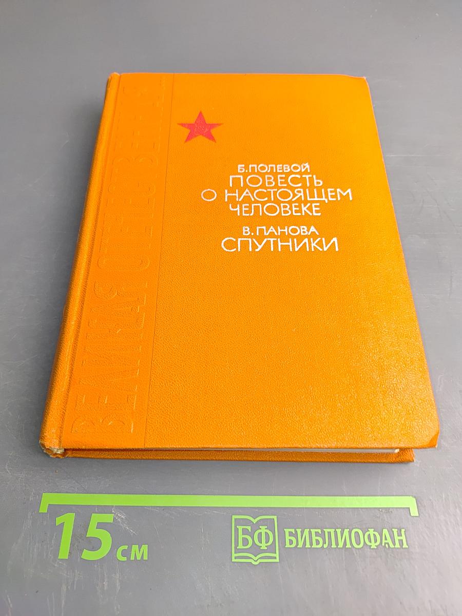 Повесть о настоящем человеке. Спутники