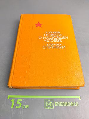 Повесть о настоящем человеке. Спутники