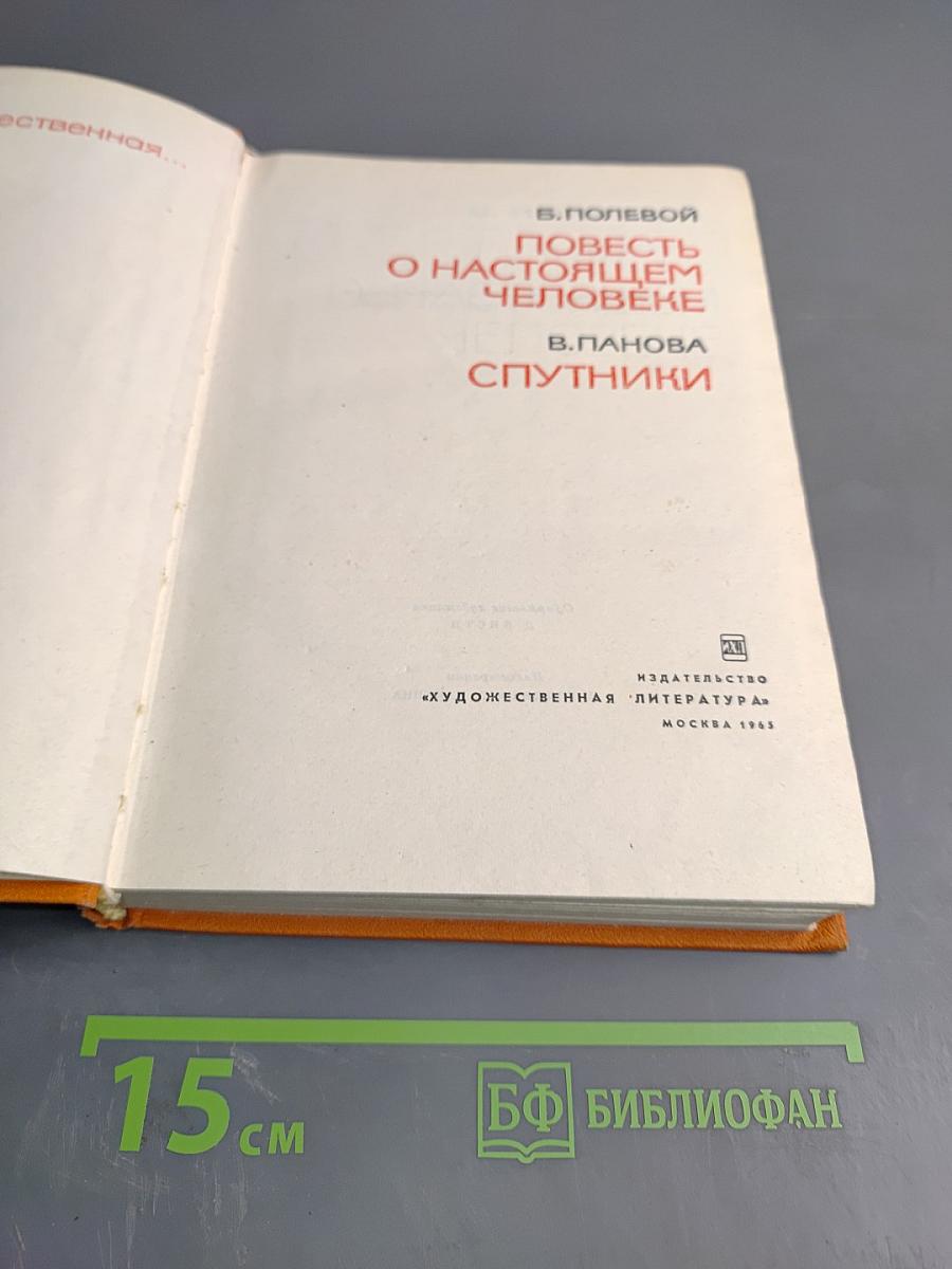 Повесть о настоящем человеке. Спутники