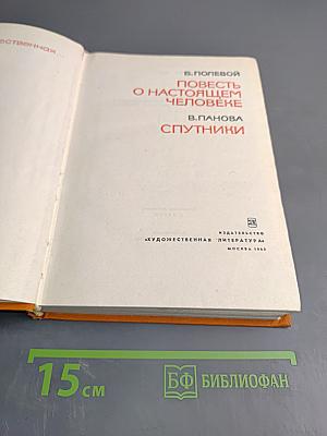 Повесть о настоящем человеке. Спутники