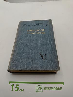 Повести и рассказы