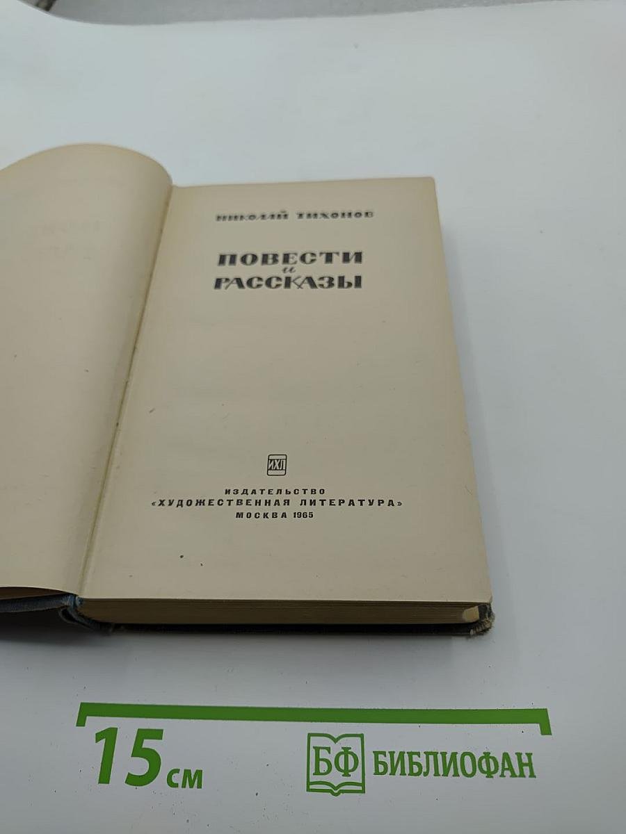 Повести и рассказы