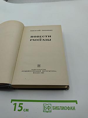 Повести и рассказы
