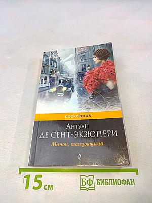 Манон, танцовщица. Авиатор