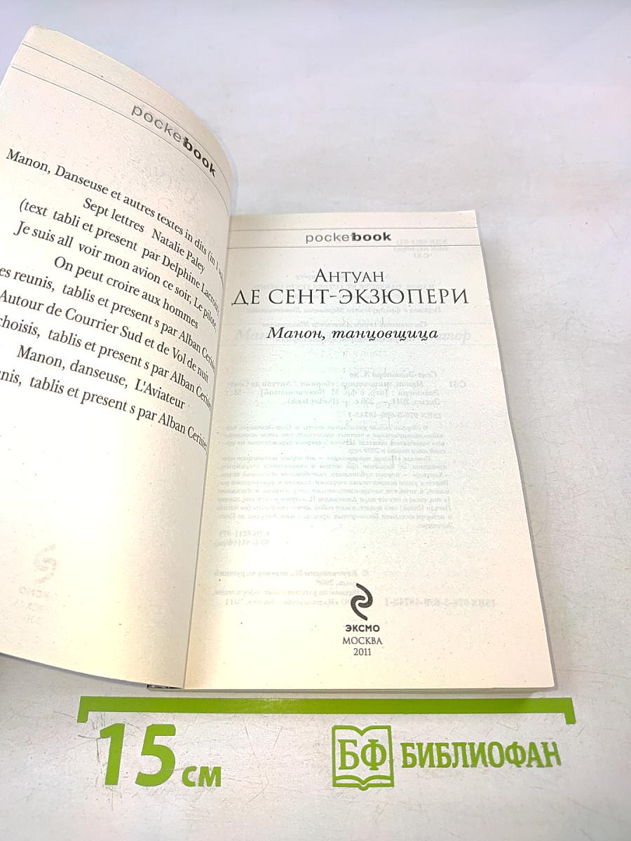 Манон, танцовщица. Авиатор