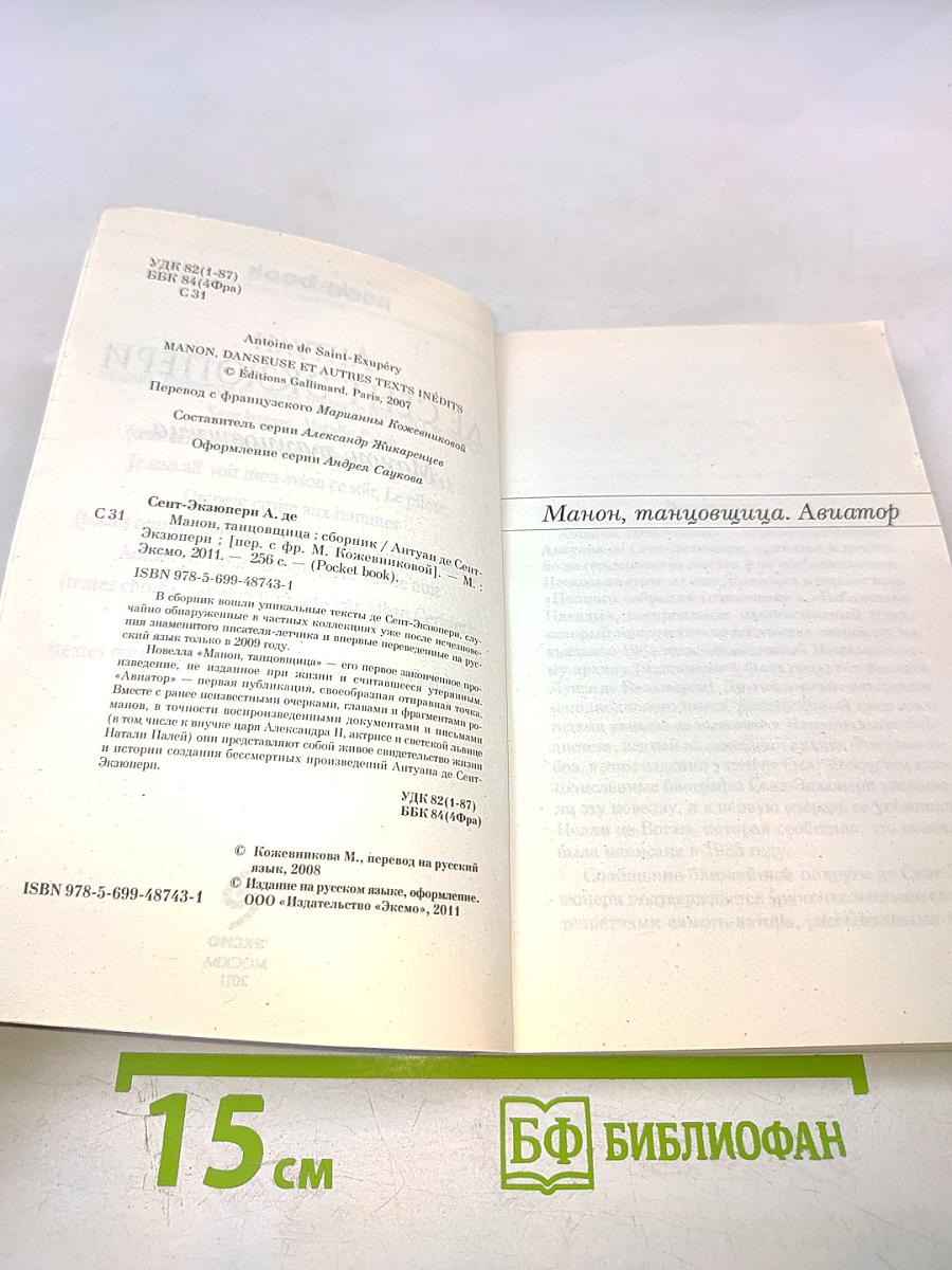 Манон, танцовщица. Авиатор