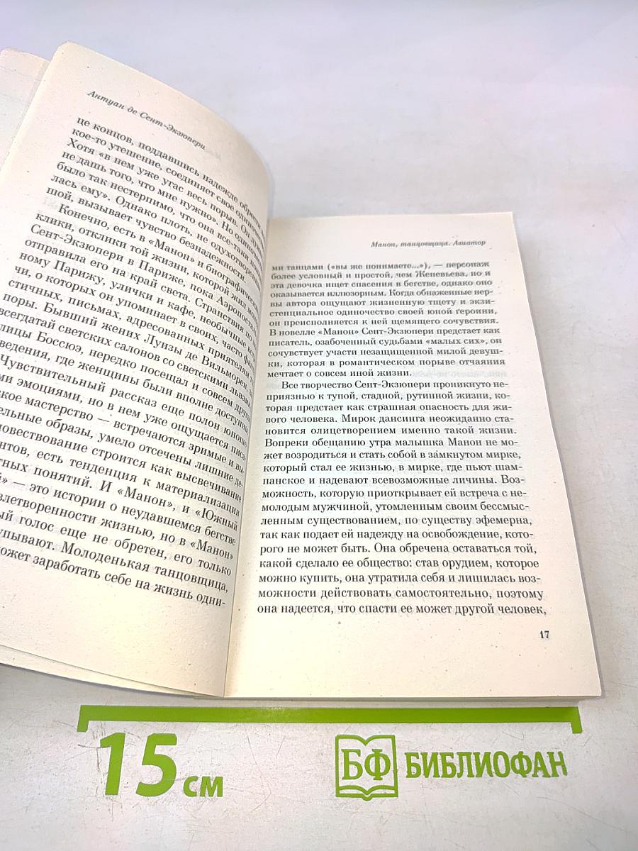 Манон, танцовщица. Авиатор