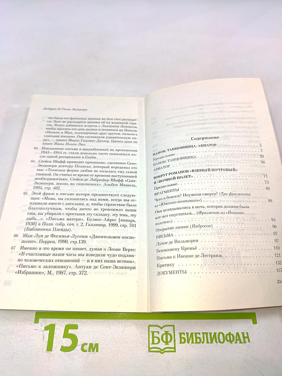 Манон, танцовщица. Авиатор