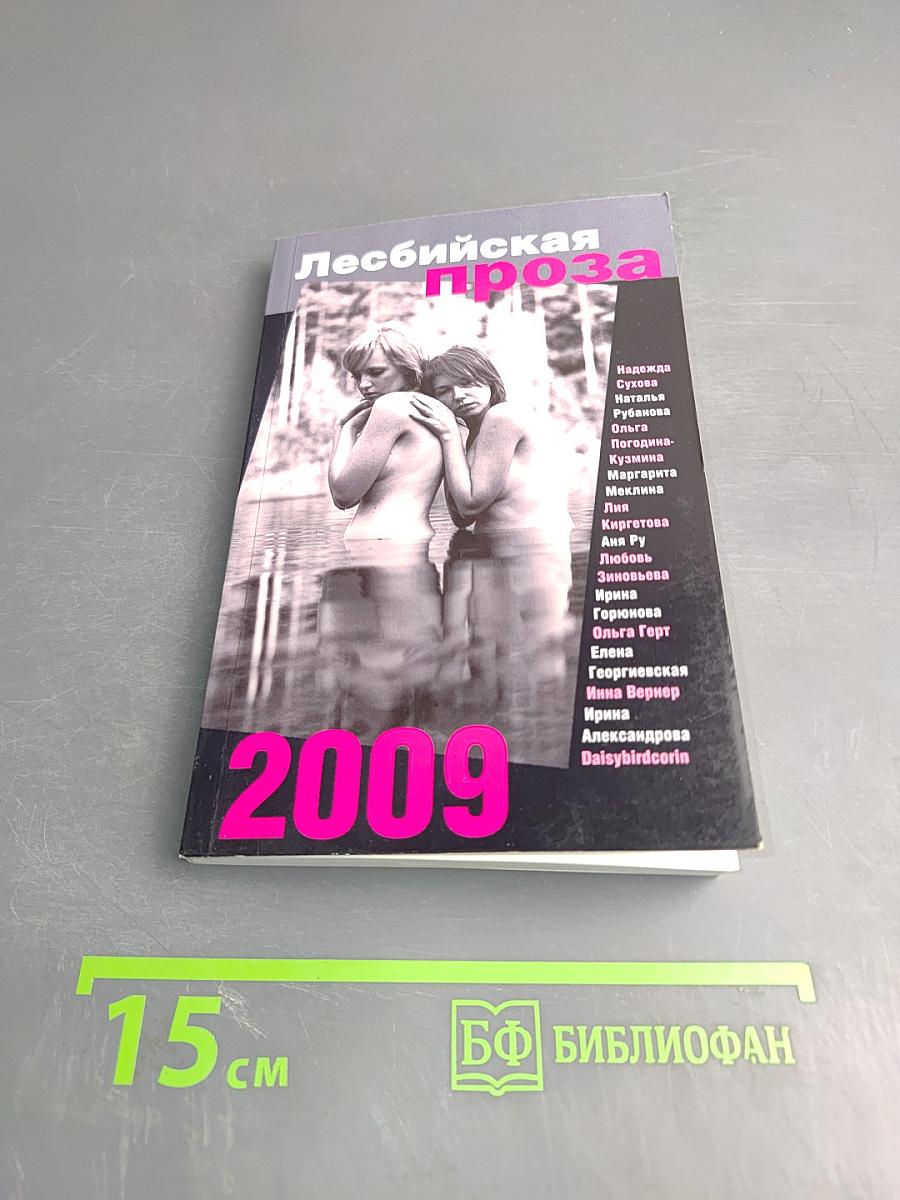 Лесбийская проза – 2009