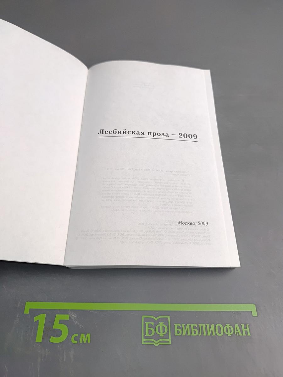 Лесбийская проза – 2009