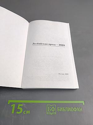 Лесбийская проза – 2009