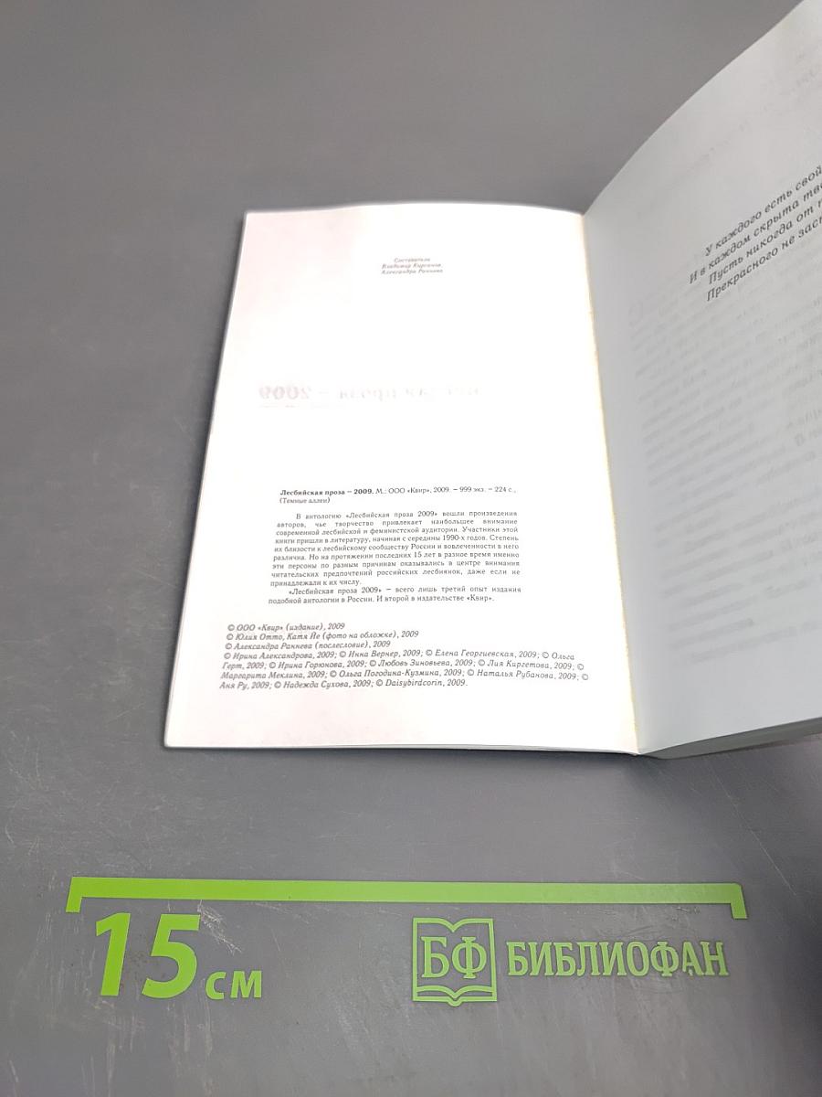 Лесбийская проза – 2009