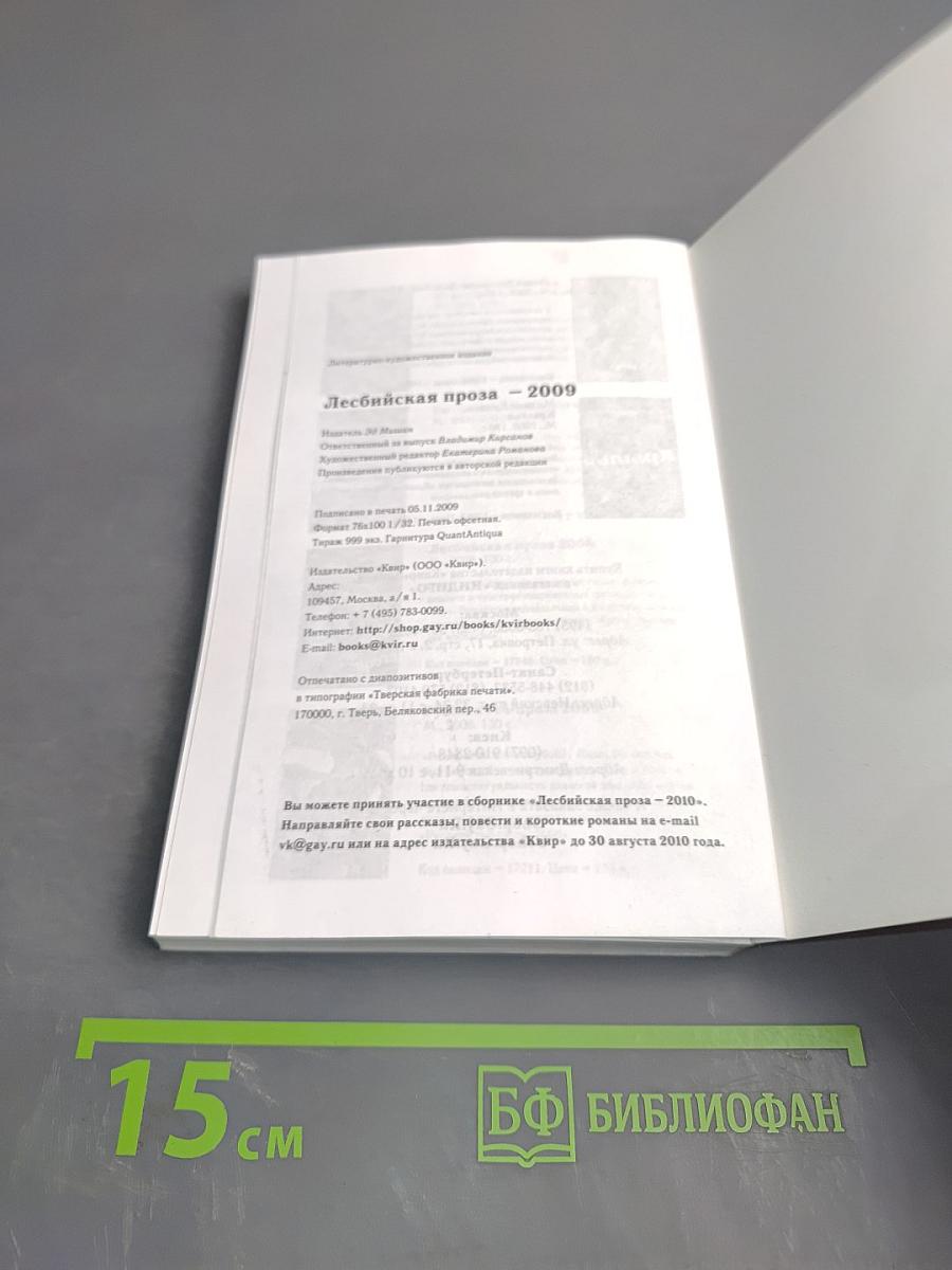 Лесбийская проза – 2009